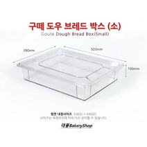 대풍BakeryShop 구떼 도우브레드박스 소 (빵보관통 도우박스 빵박스) + 뚜겅별도판매