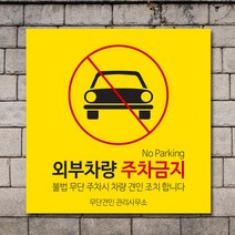 배너마켓 외부차량 주차금지 표지판 견인 경고문 경고 입간판 포맥스 제작 안내표지판, No.20 A타입 외부차량 주차금지 표지판 포맥스