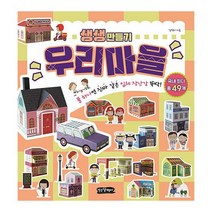 [세트] 생생 만들기 : 우리마을 + 요리박사 + 행복한 집 (전3권) : 풀 하나면 움직이는 입체 장난감 뚝딱!, 도서