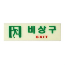 비상구 비상 대피로 야광 축광 표지판 표시 스티커
