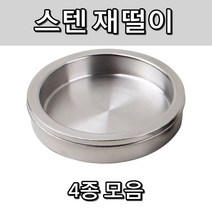 업소 잡화 노래방 모텔 식당 스테인레스 재떨이 모음, 소형 100mm