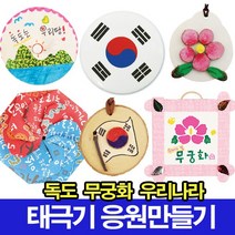 나무인형키즈 우리나라 독도만들기 태극기만들기 응원도구 무궁화, 4.태극기바람개비만들기