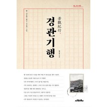 경관기행:옛사진에 담긴 시선과 기억, 사람의무늬, 정기호