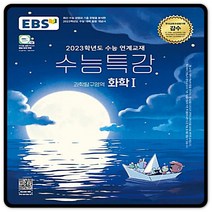 2023대입대비 EBS수능특강 화학1 화1 수특 (2015교육과정) 이비에스