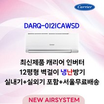 23년형 출시 캐리어 가성비 인버터 냉난방 벽걸이에어컨 7/9/12/14/16평 수도권설치 실외기포함 설치비별도 가정용 업소용, 12평형(2/4등급[냉,난방])