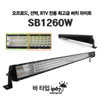 듀얼 LED써치바 SB 1260W 작업 RTV 오프로드 안개등