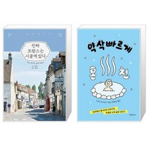 유니오니아시아 진짜 프랑스는 시골에 있다 + 약삭빠르게 온천, [단일상품]