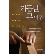 거듭남 그 이후:영적 생명의 성숙을 위한 신앙 여정을 위하여, 쿰란출판사