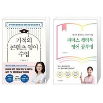 유니오니아시아 기적의 콘텐츠 영어 수업 + 리더스 챕터북 영어 공부법, [단일상품]
