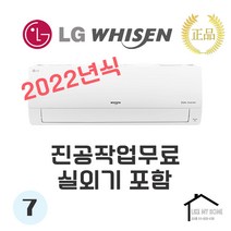엘지 벽걸이에어컨 7평 인버터 가정용 사무실용[서울 인천 경기만 가능] SQ07BCAWBS 실외기포함 빠른배송 설치