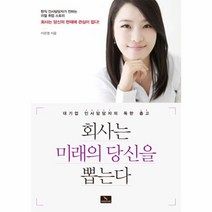 웅진북센 회사는 미래의 당신을 뽑는다