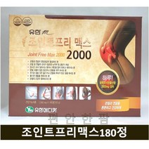 유한 조인트프리맥스 180정 3개월분 글루코사민 MSM 엠에스엠 상어연골 해조분말 콜라겐 초록입홍합 홍화씨 비타민디