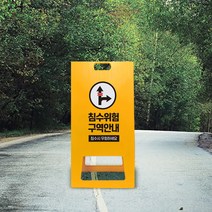 출입 통제구역 표시판 침수시 우회하세요 A형 입간판 통행 불가 지역 알림 표지 침수위험지역 사고예방 진입 접근금지 알림판 폭우 강우주의 안내 차량 사고조심, uv/ 소 단면인쇄