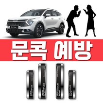 ₢sun/ ₡ 관광지문콕 백화점문콕 빌라문콕 대형마트문콕 자동차꾸미기 렌트카문콕방지, ₣& 차량 도어를 열고 닫을때 5세대 스포티지 도어가드, ₣& 디 올 뉴 스포티지/블랙 슈트(4771)