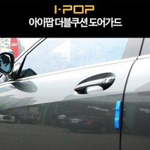 아이팝 더블쿠션 도어가드 범퍼가드 문콕방지 스크래치 기스 흠집 문콕방어 디펜스 패드 차단 도어스토퍼 캡스, 블루