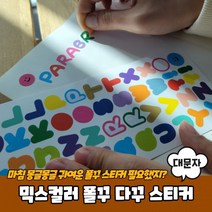 폴꾸 이니셜 씰스티커 스티커 컬러 다꾸 꾸미기 알파벳 믹스 대문자, 상세페이지 참조
