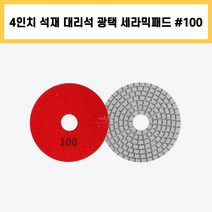 4인치 #100 세라믹 패드 건식 습식 석재 대리석 계단 바닥 표면 곡면 광택 연마