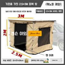 캠핑카 어닝 텐트 차량용 차량 사이드 어닝룸 텐트 카라반 차박, 2.5mx3m 바닥매트 있음(캐노피 제외)