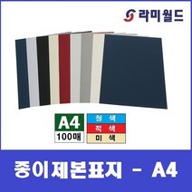 종이제본표지 - A4 (100매) | 옥스포드제본표지 | 종이표지 | 제본표지 | 제본링, 적색