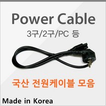 [국산] 컴퓨터/모니터/노트북/어댑터 PC 2구 3구 케이블 전원 파워 코드 크로바 파워케이블 전원케이블, 국산) 3구 전원케이블(1m)