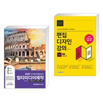 (서점추천) 2020 이공자 DAIT 멀티미디어 제작 + 편집디자인 강의 with 인디자인 (전2권)