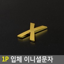 스티커 입체문자 입체글자 입체숫자 입체글씨 예쁜 라벨스티커 금색문자 금색글자 금색글씨 금색숫자, 1개, X