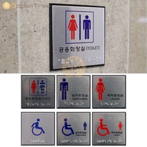 골든트리 사각 점자 화장실 알루미늄 표지판 시각장애인 안내판 유도판 도어사인, 장애인(남자)