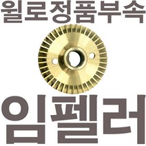 펌프샵 윌로정품부속 PW-2200M 임펠러 임펠라 임페라 임팰러 임팰라 임페라 동파수리A/S부속, 1개