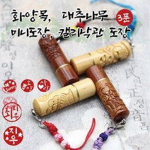 화양목-대추나무 - 미니 3푼 캘리도장, 화양목, 모양1음각