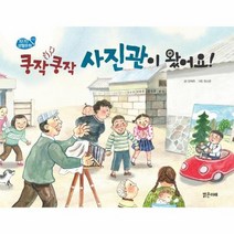 쿵작쿵작 사진관이 왔어요 6 1970생활문화 사진, 상품명