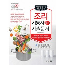 2022 조리기능사 필기 기출문제:한식·양식·일식·중식·복어조리 공통 이론, 책과상상