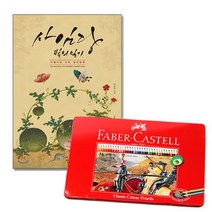 파버카스텔 색연필 컬러링북 색연필 사임당 36색, 본상품선택