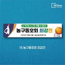엠블루10 스포츠 농구 배드민턴 마라톤 건강달리기 테니스 탁구 테니스교실 탁구교실 사회인농구 동호회 회원모집 레슨 월례대회 대회 행사 현수막, 18_농구동호회 최강전