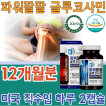 식약처 인증 기능성 인정 글루 굴루 코사민 고사민 쿠사민 파워 팔팔 관절 및 연골 위한 MSM 엠에스엠 초록입 홍합 상어 히알루론산 생선 건강 기능 식품 영양 보충 제 파는곳 추천, 6