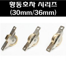 황동평미소 30mm 36mm/호차/창호용호차/창호용로라/미닫이문로라, 황동평미소 36M/M