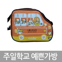 화평플러스몰 주일학교가방 버스가방 가로형 교회가방 크로스백