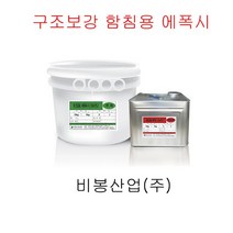 구조보강 함침용접착제 방수자재 유리섬유 비봉산업, 함침용에폭시