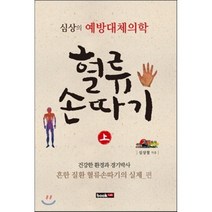 혈류손따기(상): 난치 질환과 어적혈빼기의 실제 편:심상의 예방대체의학, 북랩, 심상철 저