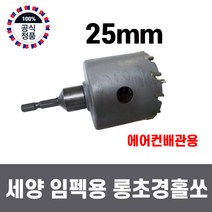 국산 세양 임팩용 철판 스텐 초경 롱 홀쏘 25mm