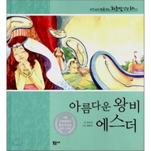 [문공사]아름다운 왕비 에스더 - 우리아이 처음 읽는 하늘빛 성경 동화 17 (양장), 문공사