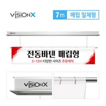 비전엑스 전동바텐 7m 매립일체 전동현수막걸이 DH-BT7000, 클립형