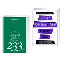 (서점추천) 영어회화 핵심패턴 233 중고급편 + 비즈니스 중국어 회화&이메일 핵심패턴 233 (전2권), 길벗이지톡