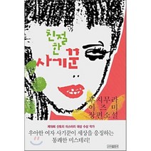 친절한 사기꾼, 후지무라 이즈미 저/김현영 역, 시아출판사