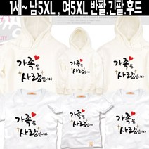 팔짱61번 가족티셔츠 우정티 회사 동호회 직장 학교 가게티 과티 여행 아동 유아 아기랑 어린이집 소량 맞춤 단체티 셔츠 한글 문구 패밀리룩 반팔 긴팔 후드티 주문제작 쇼핑몰