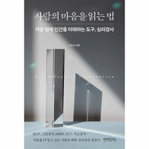 웅진북센 사람의 마음을 읽는 법 가장 쉽게 인간을 이해하는 도구 심리검사, One color | One Size