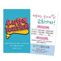 1324몰 전도명함 우리함께투게더 (500매 1000매) 전도명함 여름성경학교, 1000개