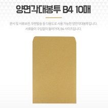 양면 각대봉투 B4 10매 크라프트 종이 서류대봉투 서류봉투 종이봉투 크라프트종이봉투 우편대봉투 크라프트서류