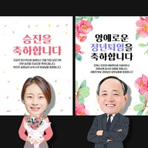 퇴직현수막 정년 퇴임식 승진 은퇴 문구 제작, RD201 정년퇴임축하(남자)