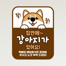 뭉키데코 아기가자고있어요 벨누르지마세요 현관문스티커 자석_FDS_036_시바견 강아지 01, 자석+일반