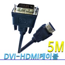 고급형 DVI-HDMI 케이블 HDMI-DVI케이블 프로젝트 모니터 노트북 PC 연결 HDMI 보급형 고급형 듀얼 케이블 1.5M 3M 5M 10M, 보급형 DVI-HDMI케이블 5M, 1개